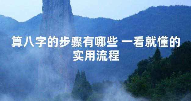 算八字的步骤有哪些 一看就懂的实用流程
